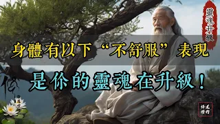 身体有以下“不舒服”表现，很可能是灵魂在升级！当我们开始到达更高的领域时，“正在做”和“尝试让事情发生”就变得过时了，因为新能量会支持灵性的光的沐浴，接受，创造，自我照顾和滋养。