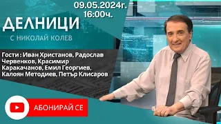 09.05.2024 - Делници с Николай Колев