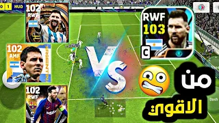 مقارنة بين ميسي 103 🆚️ اقوي نسخ ميسي 🤯 هل يستحق الشراء 🤔 efootball 2024 mobile