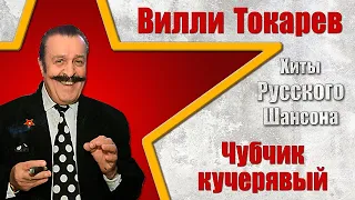 ВИЛЛИ ТОКАРЕВ. Лучшие песни 80-х.