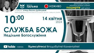 Служба Божа  🔴наживо  з 10:00  (14 квітня 2024)