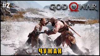 God of War Ragnarok - Прохождение - Чужак