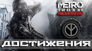 Достижения Metro 2033 - Милосердный