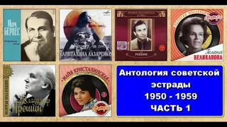Антология советской эстрады (1950 - 1959) ЧАСТЬ 1