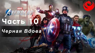 Прохождение  Marvel's Avengers (Мстители Marvel) без комментариев — Часть 10: Черная Вдова