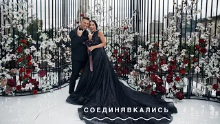 Соединявкались |Свадьба Любятинки и Игоря Оськина