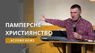 Інфантильність або незрілість в церковному середовищі  Микола Омельчук