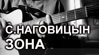 С.Наговицын - Зона (cover)