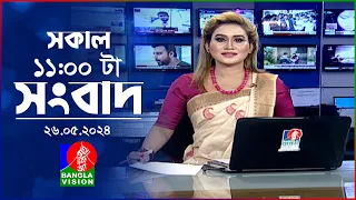 সকাল ১১টার বাংলাভিশন সংবাদ | Bangla News |  26 May 2024 | 11:00 AM | Banglavision News