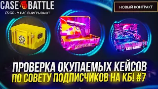 ПРОВЕРКА ОКУПАЕМЫХ КЕЙСОВ НА CASEBATTLE ПО СОВЕТУ ПОДПИСЧИКОВ! #7