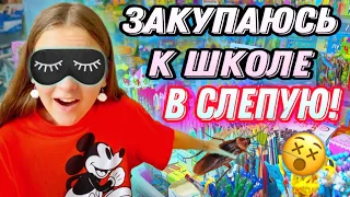 ЗАКУПАЮСЬ К ШКОЛЕ С ЗАКРЫТЫМИ ГЛАЗАМИ