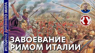 История Древнего мира. #42. Завоевание Римом Италии