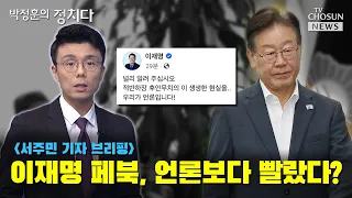 이재명 페북, 언론보다 빨랐다? / TV CHOSUN 박정훈의 정치다