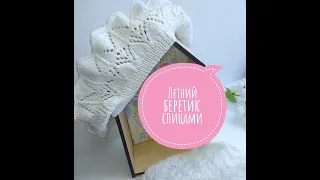 Ажурный летний берет спицами. МК