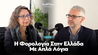 H Φορολογία Στην Ελλάδα Με Απλά Λόγια  | Γεωργία Καπλάνογλου