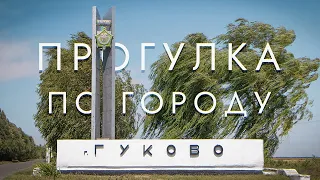 Гуково. Прогулка по городу и его достопримечательностям  НА РУИНАХ