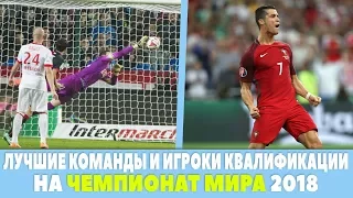 ТОП 7 ЛУЧШИХ ИГРОКОВ И КОМАНД НА ЕВРОПЕЙСКОЙ КВАЛИФИКАЦИИ К ЧМ 2018