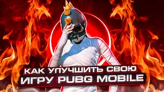 Как улучшить свою ИГРУ В PUBG Mobile?