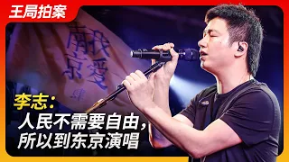 李志：人民不需要自由，所以到东京演唱｜民谣｜封杀｜摇滚｜B哥｜三缺一｜日本｜演唱会｜王局拍案20240508