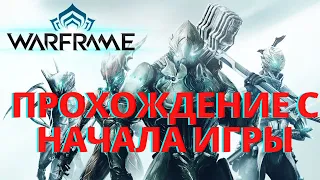 Warframe 2021  -  Прохождение #1