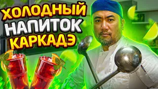 ВКУСНЕЙШИЙ НАПИТОК КАРКАДЭ С ЛИМОНОМ МЯТОЙ И САХАРОМ ОТ РУСЛАНА