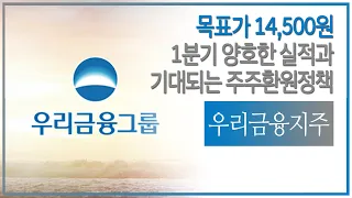 우리금융지주 목표가 14,500원(유지)