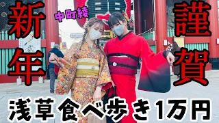 【謹賀新年】大親友中町綾と浅草食べ歩き1万円したら面白すぎたwww