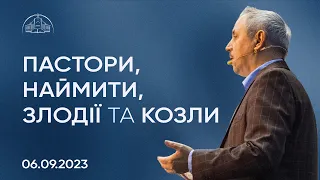 Пастори, наймити, злодії та козли | Пилип Савочка | 06.09.2023