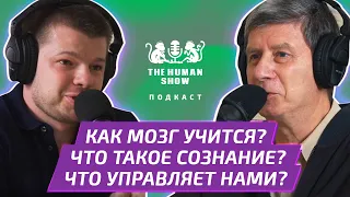 Нейрофизиолог ЮРИЙ АЛЕКСАНДРОВ | Как мозг учится? Что такое сознание? Что управляет нами?