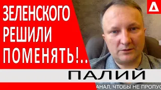 ..Они решили поменять мальчика ХАОТИЧНОГО на мальчика ТИПА УМНОГО.. Рейтинг Зеленского - Палий