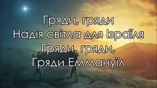 Гряди, Еммануїл (Від Едему прокажені гріхом), мінус, фонограма зі словами