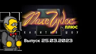 Поле чудес плюс Капитал шоу Выпуск #2 (25.03.2023 20:00)