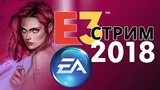 EA СТРИМ E3 2018 🔴 С ЕНОТОМ  НА ПЕРЕВОД