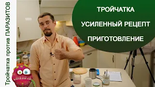 ВЫВЕДИ ПАРАЗИТЫ! ТРОЙЧАТКА - УСИЛЕННЫЙ РЕЦЕПТ. Приготовление.