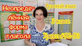 Русский язык. 3 класс. Уроки #92-93."Неопределенная форма глагола"