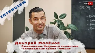 Интервью с Дмитрием Малёновым и анонс концерта