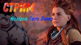 Прохожу Horizon - Zero Down (ч.4)