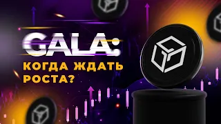 GALA: полный обзор криптовалюты 🔴 Когда ждать роста?