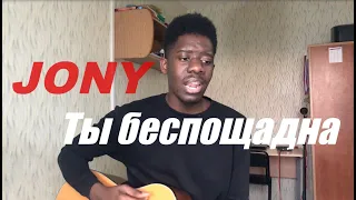 JONY - Ты беспощадна ( Cover || Chabala )