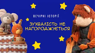 Зухвалість не нагороджується | Вечірні історії Добрячка