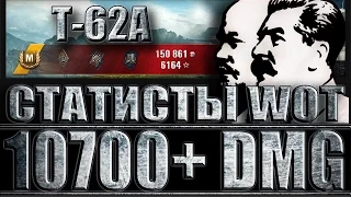 Т-62А ПОИГРАЛ ОТ РЕЛЬЕФА 10700+ dmg (статисты wot). Эрленберг - лучший бой T-62A World of Tanks.