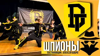 DREAM TEAM DANCE SCHOOL | BREAK DANCE | ШПИОНЫ |