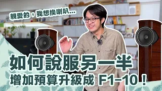 她不讓你買音響？教你智取太座，靠兩招就讓你成功換喇叭！