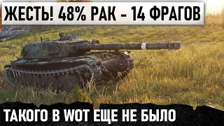 НЕ ЗЛИТЕ 48% РАКА! -14 ТАНКОВ ОСТАВШИСЬ 1 ПРОТИВ 8! ТАКОГО В WOT ЕЩЕ НЕ БЫЛО!