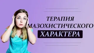 Как вылечить мазохизм. Терапия мазохистического характера. Психолог Лариса Бандура