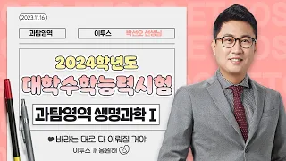 [이투스 과탐영역 박선오선생님] 2024학년도 수능 생명과학Ⅰ 해설강의