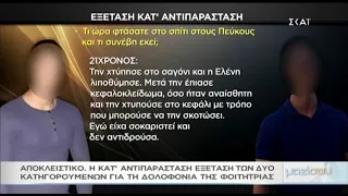 Οι δράστες ενώπιος ενωπίω στην ανακρίτρια Νο2