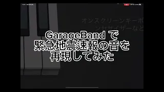 GarageBandで緊急地震速報の音を再現してみた