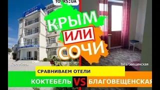 Коктебель или Благовещенская | Сравниваем отели 🐟 Крым или Сочи - где лучше в 2019?