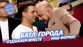 Батл Города - Отдыхаем Вместе vs Наш Формат | Лига Смеха 2021